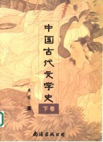 <em>中国</em>古代文学史  下