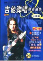 吉他弹唱独奏曲集  上榜篇