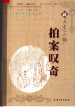 新“三言”“二拍”  拍案叹奇