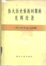 伟大历史转折时期的光辉论著  学习《<em>邓<em>小平</em></em>文选》体会选编