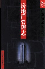 江苏省志  38  房地产管理志