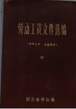 劳动工资<em><em>文件</em><em>选编</em></em>  第4辑  <em>下</em>