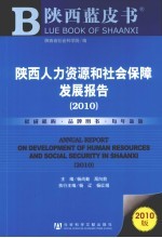 陕西人力资源和社会保障发展报告  2010