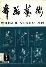 舞蹈<em>艺术</em>丛刊  3