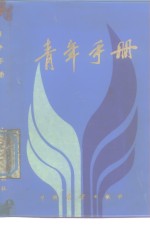 <em>青年</em><em>手册</em>