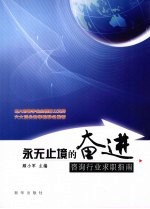永无止境的奋进  咨询行业求职指南