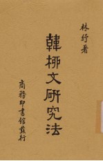 韩柳<em>文</em><em>研究</em>法