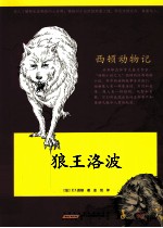 <em>西顿</em>动物记  狼王洛玻