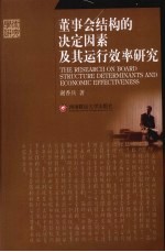 董事会结构的决定因素及其运行<em>效率</em>研究