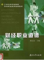 <em>财经</em><em><em>职业</em><em>道德</em></em>