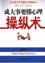 成大事要懂心理操纵术
