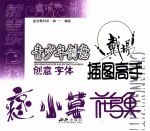青少年创意插图高手  创意字体