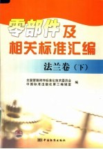 零部件及相关标准汇<em>编</em>  法兰卷  下