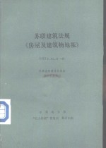 <em>苏联</em>建筑法规《房屋及建筑物地基》