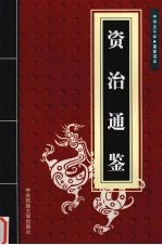 <em><em>资治</em><em>通鉴</em></em>  二
