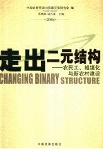 走出二元结构  农民、农民工与新农村建设