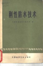 刚性防水<em>技术</em>