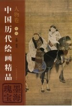 中国历代<em>绘画</em><em>精品</em>  人物卷  卷4  墨海瑰宝