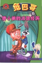 兔巴哥  猪小弟的减肥经历