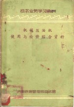 机械压油机使用与检修综合资料