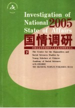 国情调研  2005  下
