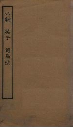 六韬·吴子·<em>司马</em>法
