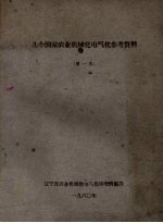 几个国家农业机械化电气化参考资料  第1集