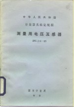 测量用电压互感器检定规程 JJG314-83