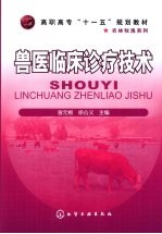 兽医<em>临床</em><em>诊疗</em>技术