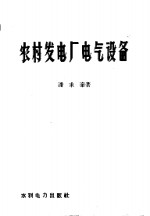 农村发电厂电气设备