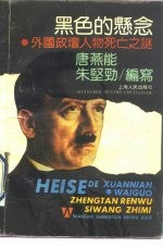 黑色<em>的</em>悬念  外国政坛人物<em>死亡</em>之谜