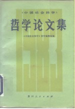 《中国社会科学》<em>哲学</em>论文集  1983