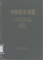 中国教育成就