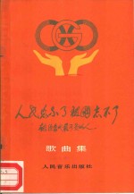 <em>人</em>民忘不了  祖国忘不了  献给当代最可爱的<em>人</em>歌曲集