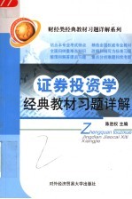 <em><em>证券</em><em>投资</em></em><em>学</em>经典教材习题详解
