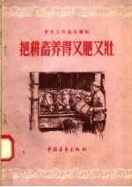 把耕畜养得又肥又壮