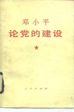 <em>邓<em>小平</em></em><em>论</em>党的建设