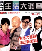 <em>生活</em>大调查  <em>第</em><em>1</em><em>辑</em>