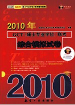 2010年GCT（<em>硕士</em><em>专业</em><em>学位</em>）联考综合模拟试卷