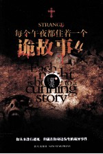 每个午夜都住着一个诡故事  4