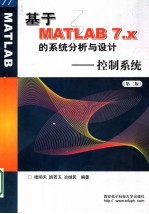 基于MATLAB 7.x<em>的</em><em>系统</em>分析<em>与</em><em>设计</em> 控制<em>系统</em>  第2版