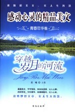 感动心灵的精品美文  青春年华卷  穿越岁月的河流