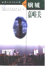 <em>甘肃</em>文史资料选辑  第54辑  嘉峪关文史资料  第4辑  钢城嘉峪关