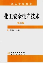 化工安全生产技术  第2版