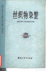 丝织物<em>染整</em>