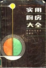 <em>实用</em>厨房<em>大全</em>