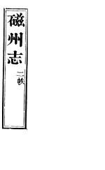 磁州志  <em>卷之</em>六至<em>卷之</em>十四