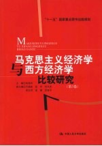 马克思主义经济学与西方经济学比较研究  第3卷
