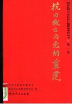 <em>抗日</em>救亡与党的重建  第1卷