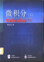 微积分  下